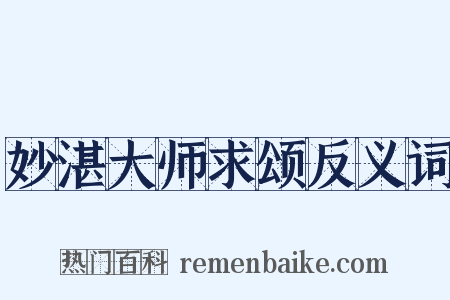 妙湛大师求颂反义词是什么意思的图片